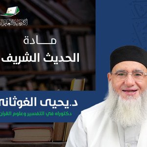 الحديث الشريف