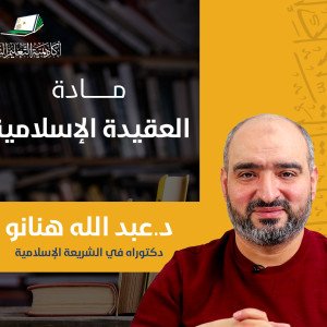 العقيدة الإسلامية