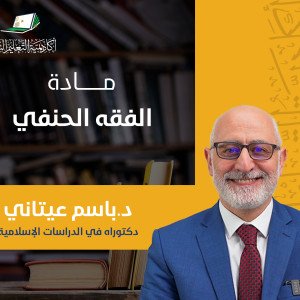 الفقه الحنفي