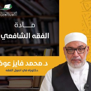 الفقه الشافعي