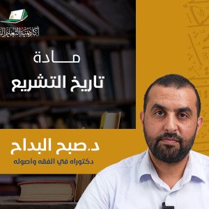 تاريخ التشريع