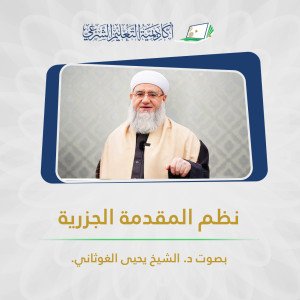 نظم المقدمة الجزرية