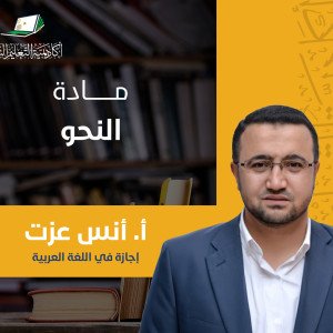 النحو العربي المستوى الثالث