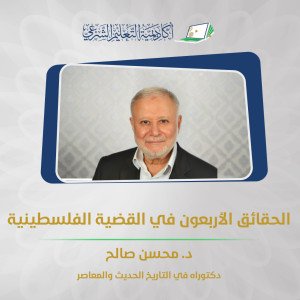 الحقائق الأربعون في القضية الفلسطينية