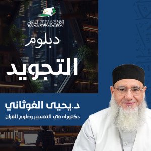 دبلوم التجويد